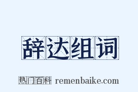 辞达组词是什么意思的图片